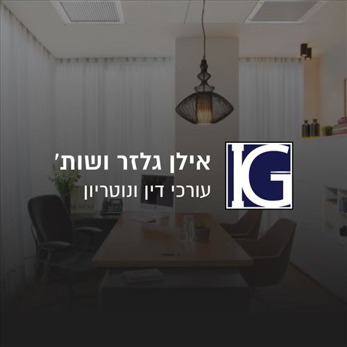 אילן גלזר ושות'